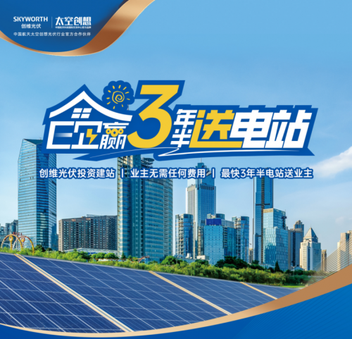 BD半島APP創(chuàng)維光伏E企贏：0本錢建站+長效收益 加快工貿易綠色變化